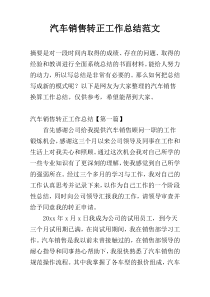 汽车销售转正工作总结范文
