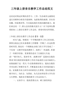 三年级上册音乐教学工作总结范文