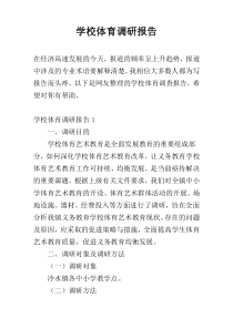 学校体育调研报告