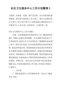 社区卫生服务中心工作计划整理5