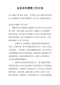 业务员年销售工作计划
