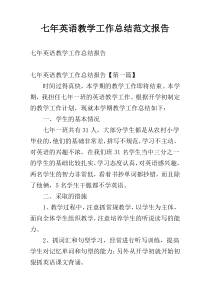 七年英语教学工作总结范文报告