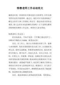 特教老师工作总结范文
