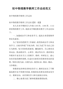 初中物理教学教师工作总结范文