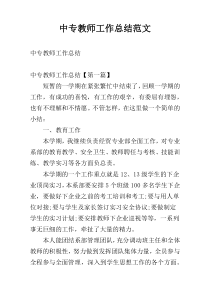 中专教师工作总结范文
