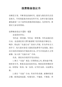 浪费粮食倡议书
