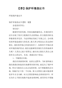 【荐】保护环境倡议书