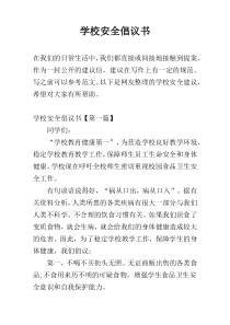 学校安全倡议书