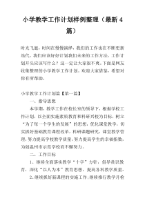 小学教学工作计划样例整理（【新编】4篇）