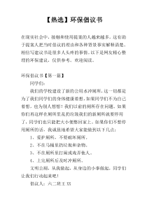 【热选】环保倡议书