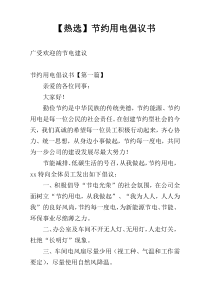 【热选】节约用电倡议书