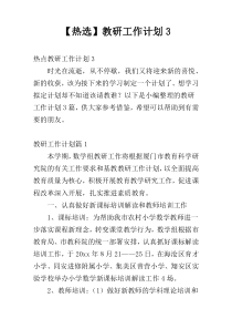 【热选】教研工作计划3