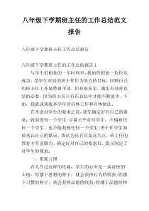 八年级下学期班主任的工作总结范文报告