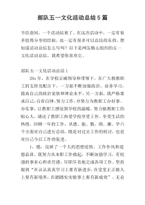 部队五一文化活动总结5篇