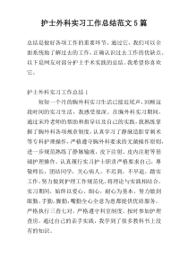 护士外科实习工作总结范文5篇