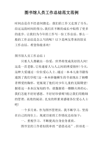 图书馆人员工作总结范文范例