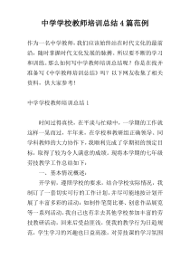 中学学校教师培训总结4篇范例