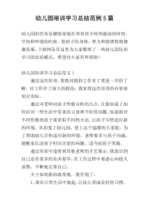 幼儿园培训学习总结范例5篇