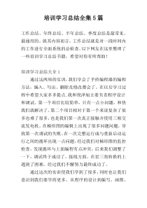 培训学习总结全集5篇