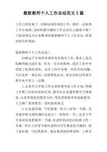 【新编】教师个人工作总结范文5篇