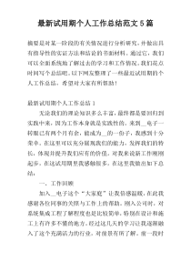 【新编】试用期个人工作总结范文5篇