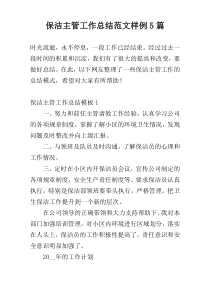 保洁主管工作总结范文样例5篇