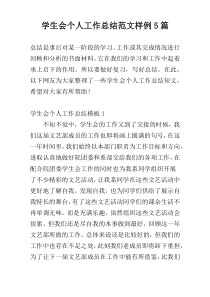 学生会个人工作总结范文样例5篇