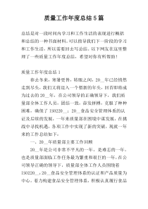 质量工作年度总结5篇