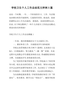 学校卫生个人工作总结范文样例5篇