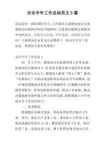 安全半年工作总结范文5篇