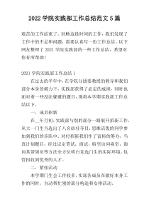 2022学院实践部工作总结范文5篇