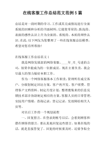 在线客服工作总结范文范例5篇
