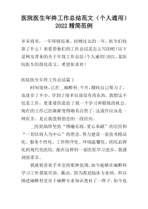 医院医生年终工作总结范文（个人通用）2022精简范例