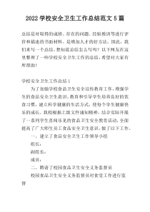 2022学校安全卫生工作总结范文5篇