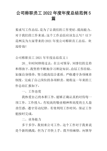 公司称职员工2022年度年度总结范例5篇