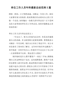 单位工作人员年终【新编】总结范例5篇
