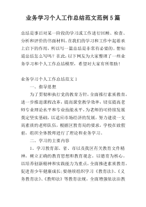业务学习个人工作总结范文范例5篇