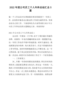 2022年度公司员工个人年终总结汇总5篇