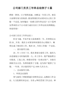 公司部门员员工年终总结例子5篇