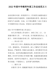 2022年度中学教师年度工作总结范文5篇