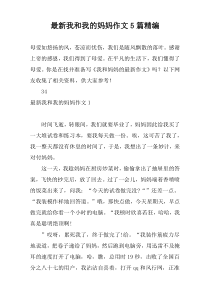【新编】我和我的妈妈作文5篇精编