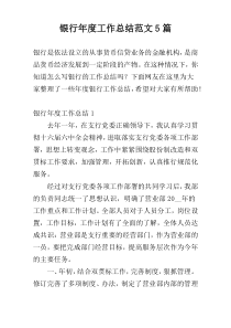 银行年度工作总结范文5篇