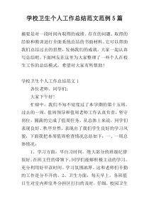 学校卫生个人工作总结范文范例5篇