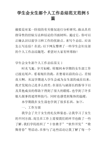学生会女生部个人工作总结范文范例5篇