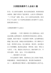 大班配班教师个人总结5篇