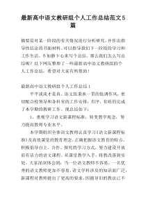 【新编】高中语文教研组个人工作总结范文5篇