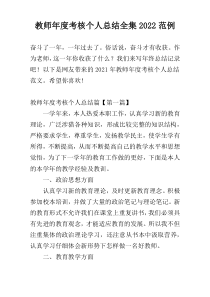 教师年度考核个人总结全集2022范例