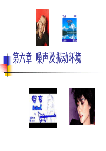 噪声及振动环境