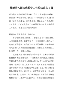 【新编】幼儿园大班教学工作总结范文5篇