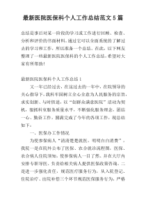 【新编】医院医保科个人工作总结范文5篇